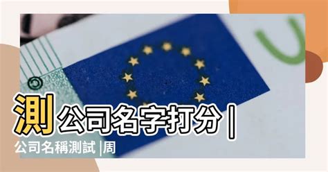 企業名稱算命|公司名測試打分